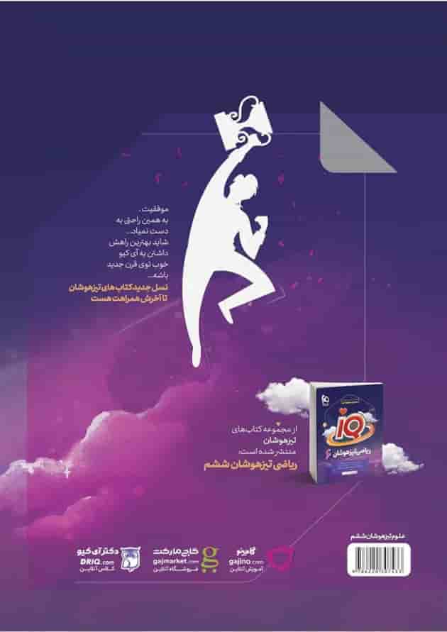 کتاب علوم ششم سری iQ 