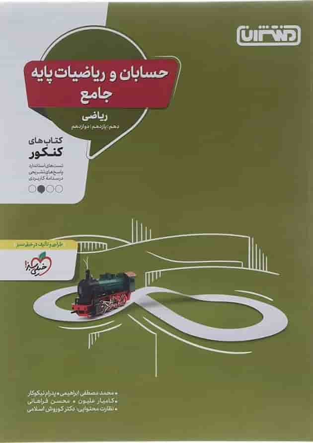 کتاب حسابان و ریاضیات پایه کنکور ریاضی انتشارات منتشران کتاب حسابان و ریاضیات پایه کنکور ریاضی انتشارات منتشران