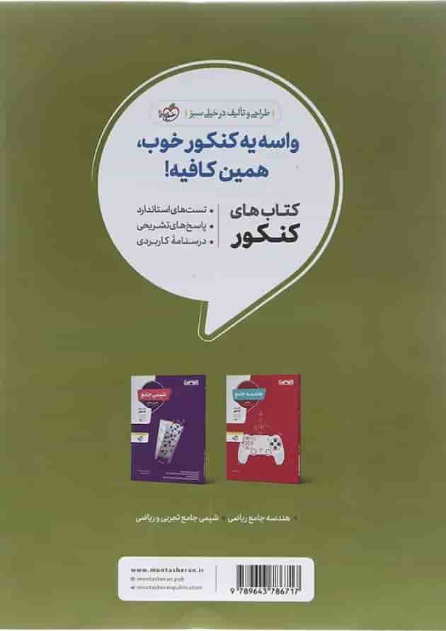 کتاب حسابان و ریاضیات پایه کنکور ریاضی انتشارات منتشران کتاب حسابان و ریاضیات پایه کنکور ریاضی انتشارات منتشران