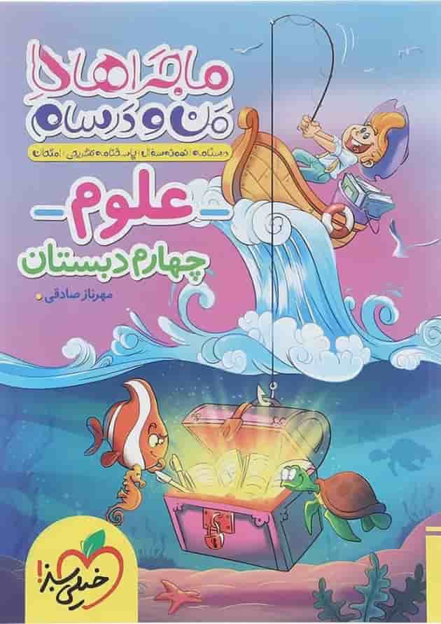 کتاب علوم چهارم سری ماجراهای من و درسام انتشارات خیلی سبز 