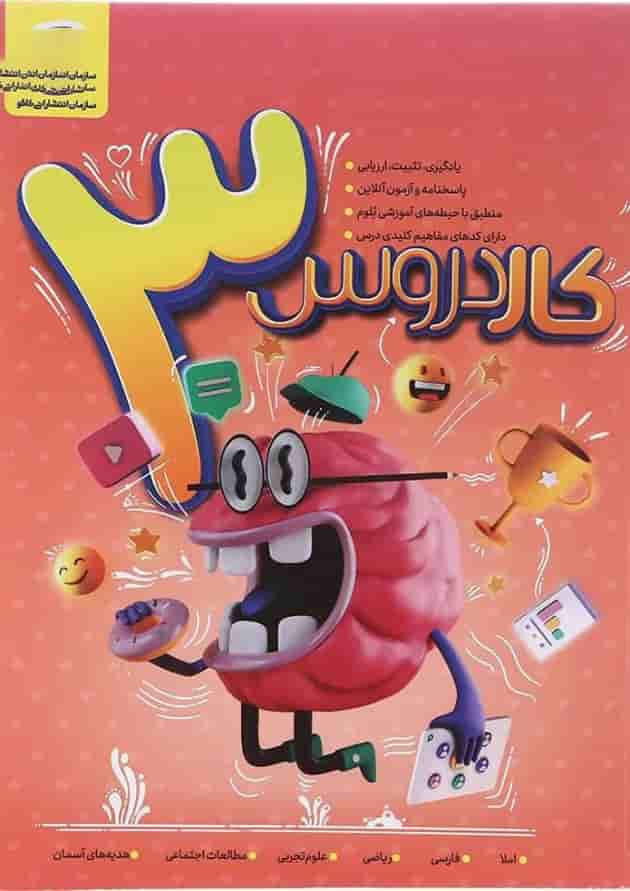 کتاب کار دروس سوم انتشارات کاگو  