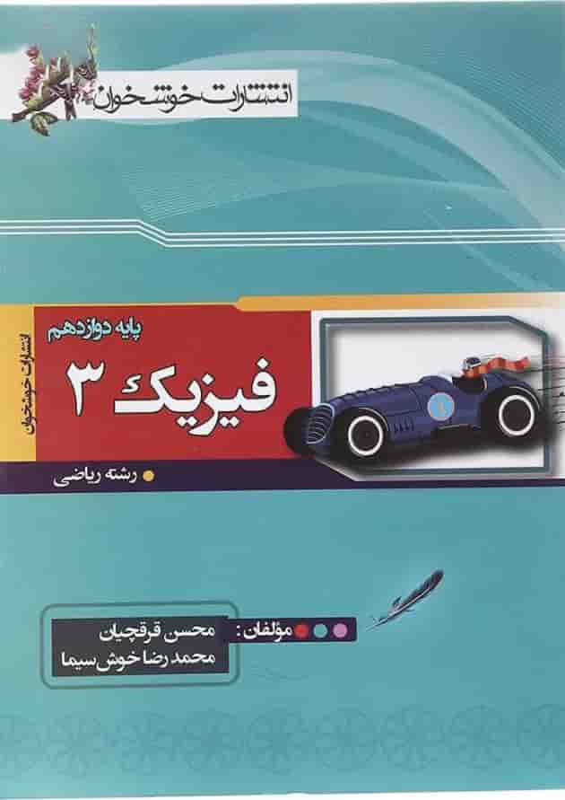کتاب فیزیک دوازدهم ریاضی انتشارات خوشخوان کتاب فیزیک دوازدهم ریاضی انتشارات خوشخوان