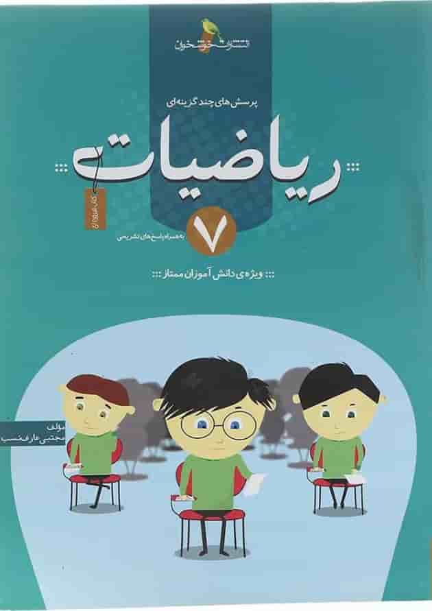 کتاب پرسش های چند گزینه ای ریاضیات هفتم انتشارات خوشخوان کتاب پرسش های چند گزینه ای ریاضیات هفتم انتشارات خوشخوان