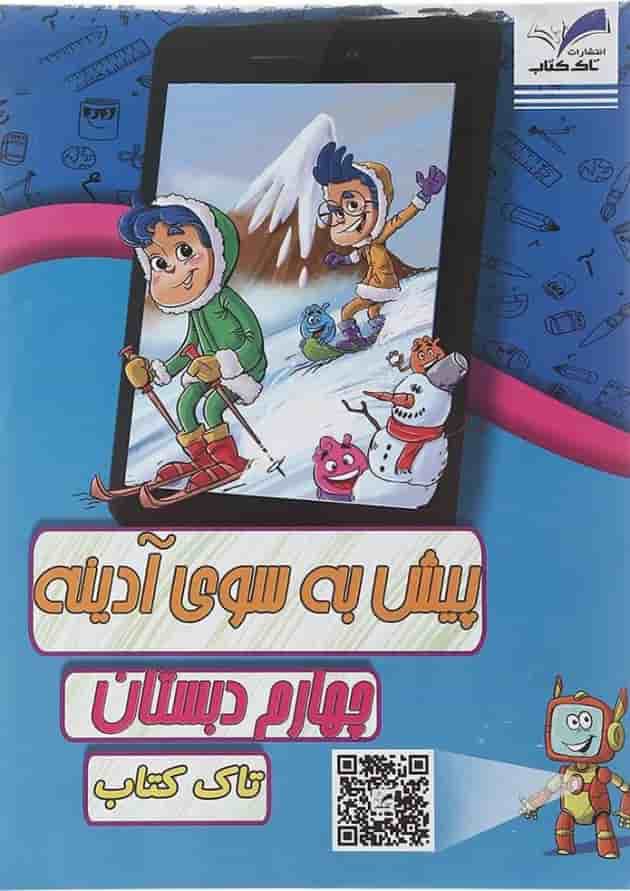کتاب پیش به سوی آدینه جامع چهارم انتشارات تاک کتاب  