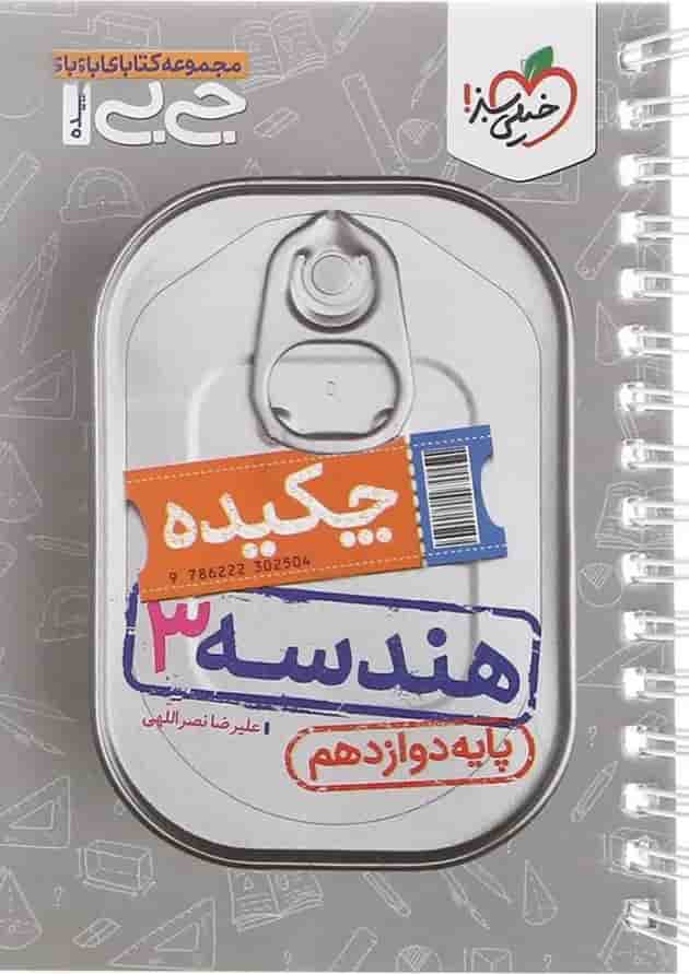کتاب چکیده هندسه دوازدهم ریاضی سری جی بی انتشارات خیلی سبز کتاب چکیده هندسه دوازدهم ریاضی سری جی بی انتشارات خیلی سبز