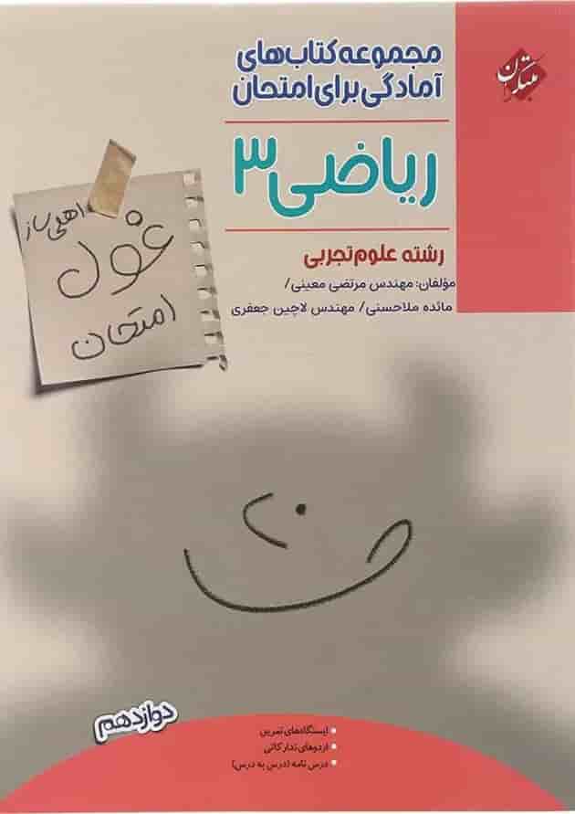 کتاب ریاضی دوازدهم تجربی سری اهلی ساز غول امتحان انتشارات مبتکران  