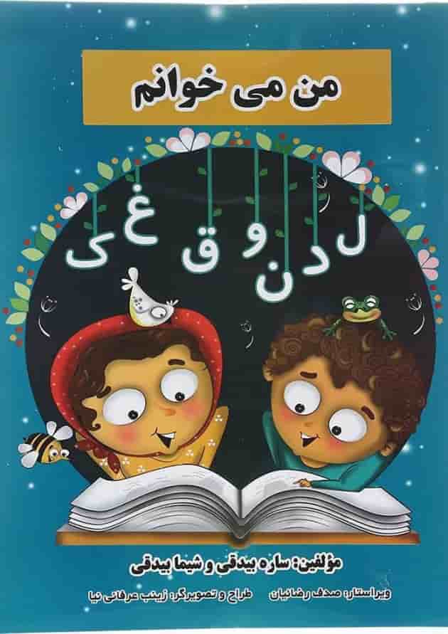کتاب من می خوانم فارسی اول انتشارات شیش دو چهار کتاب من می خوانم فارسی اول انتشارات شیش دو چهار