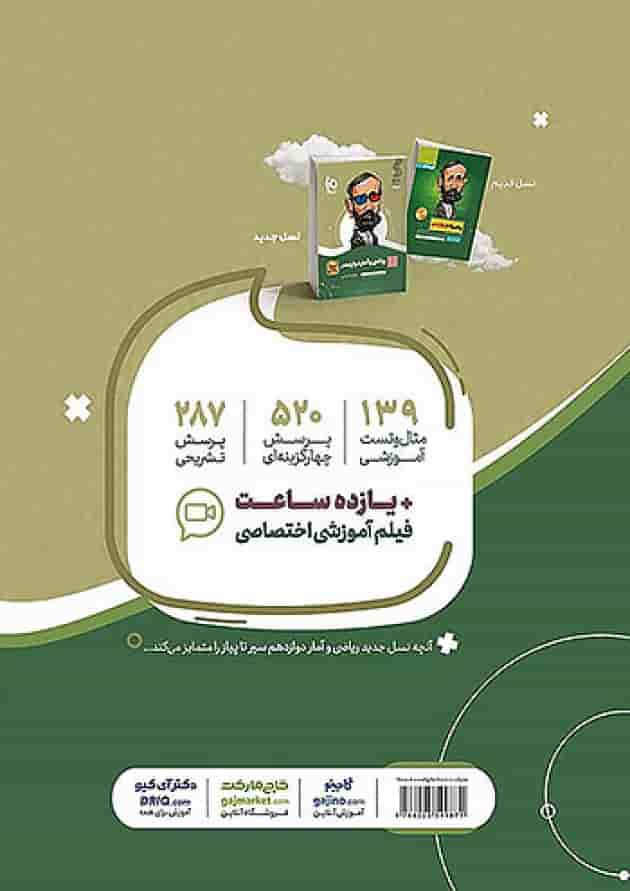 ریاضی و آمار دوازدهم سیر تا پیاز گاج ریاضی و آمار دوازدهم سیر تا پیاز گاج