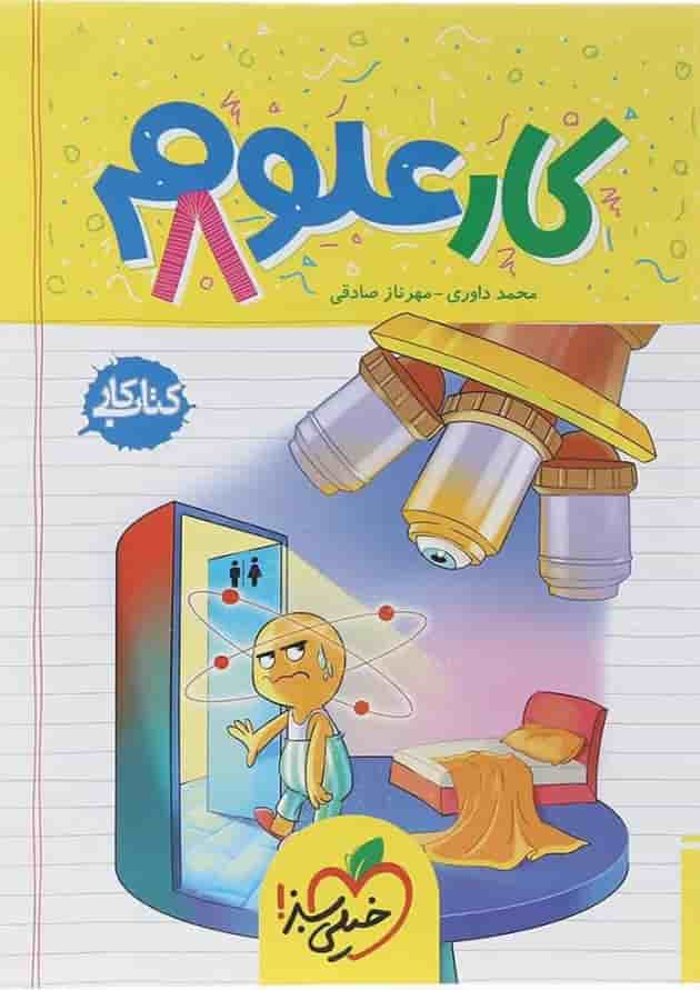 کتاب کار علوم هشتم انتشارات خیلی سبز کتاب کار علوم هشتم انتشارات خیلی سبز