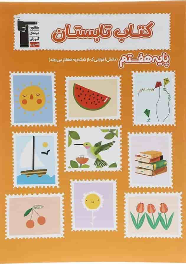 کتاب تابستان هفتم قلم چی 