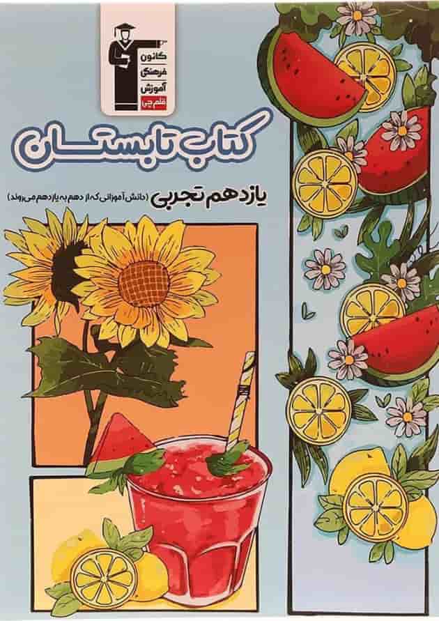 تابستان یازدهم تجربی قلم چی  
