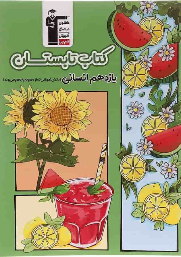 تابستان یازدهم انسانی قلم چی 