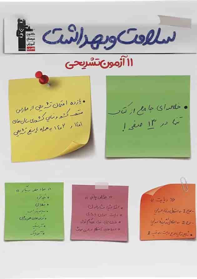 کتاب 11 آزمون تشریحی سلامت و بهداشت دوازدهم قلم چی کتاب 11 آزمون تشریحی سلامت و بهداشت دوازدهم قلم چی