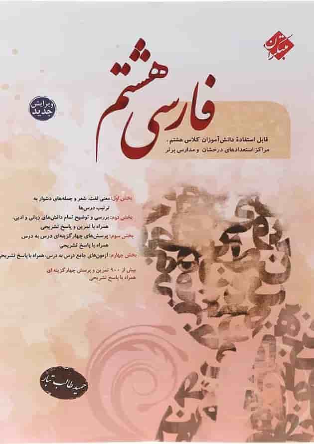 کتاب فارسی هشتم انتشارات مبتکران کتاب فارسی هشتم انتشارات مبتکران