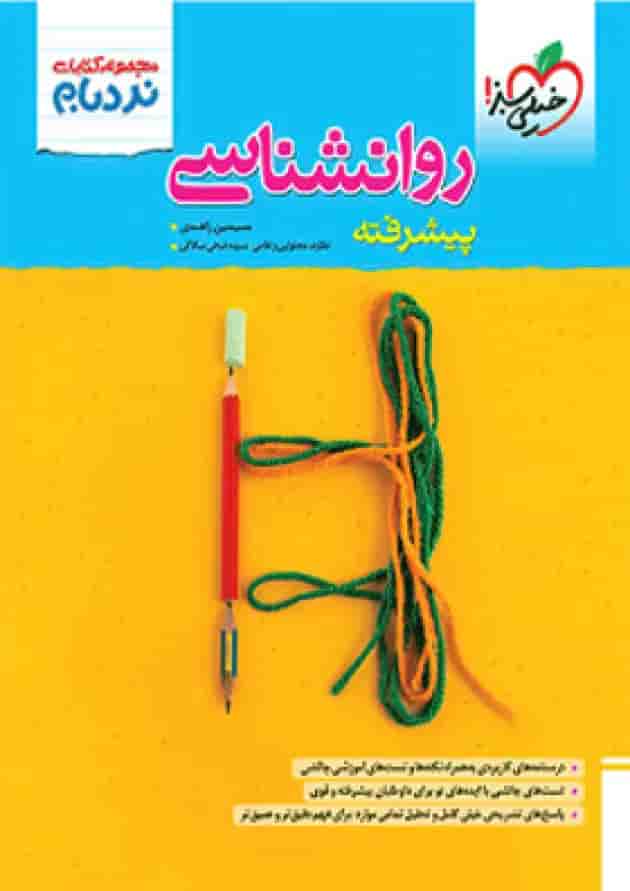 نردبام روانشناسی جامع پیشرفته خیلی سبز 1404 