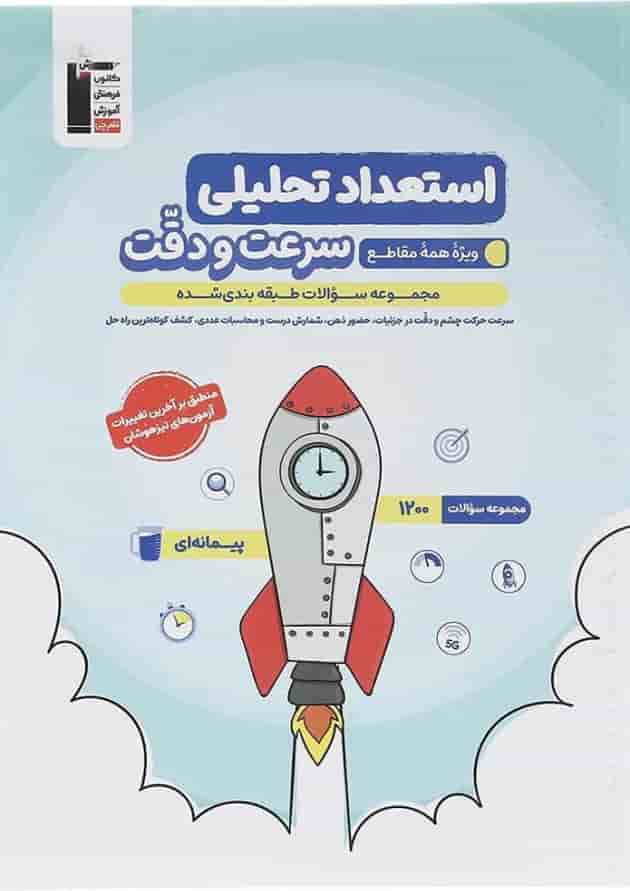 استعداد تحلیلی سرعت و دقت سری سوالات طبقه بندی قلم چی 