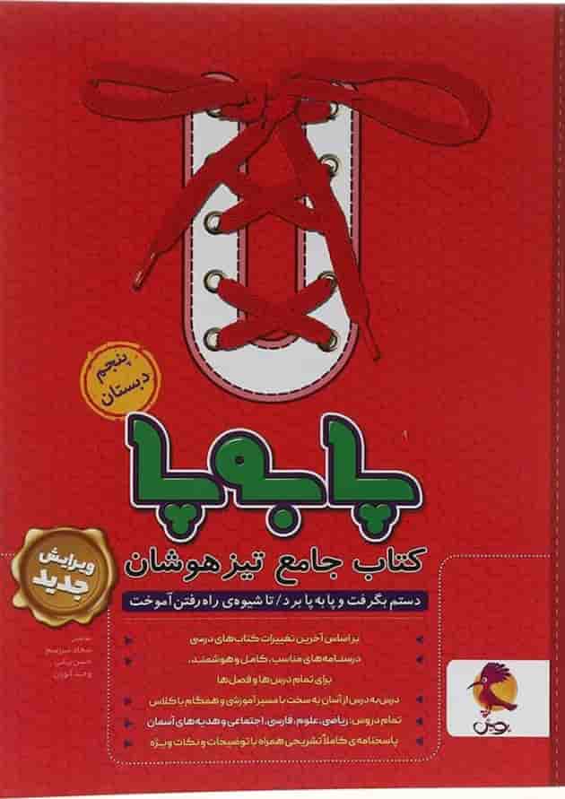 پا به پا جامع تیزهوشان پنجم دبستان پویش 