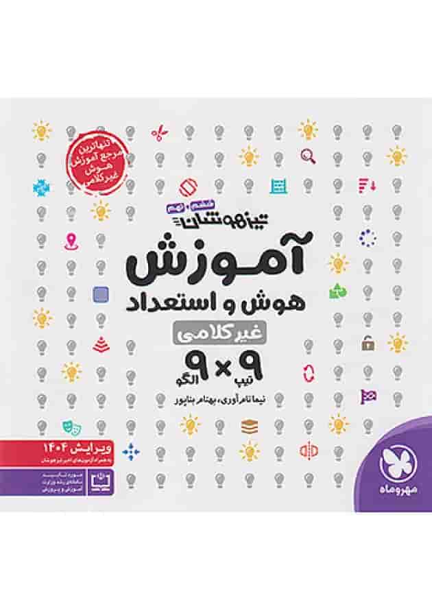 تیزهوشان هوش و استعداد غیر کلامی 9 × 9 ششم و نهم مهر و ماه تیزهوشان هوش و استعداد غیر کلامی 9 × 9 ششم و نهم مهر و ماه