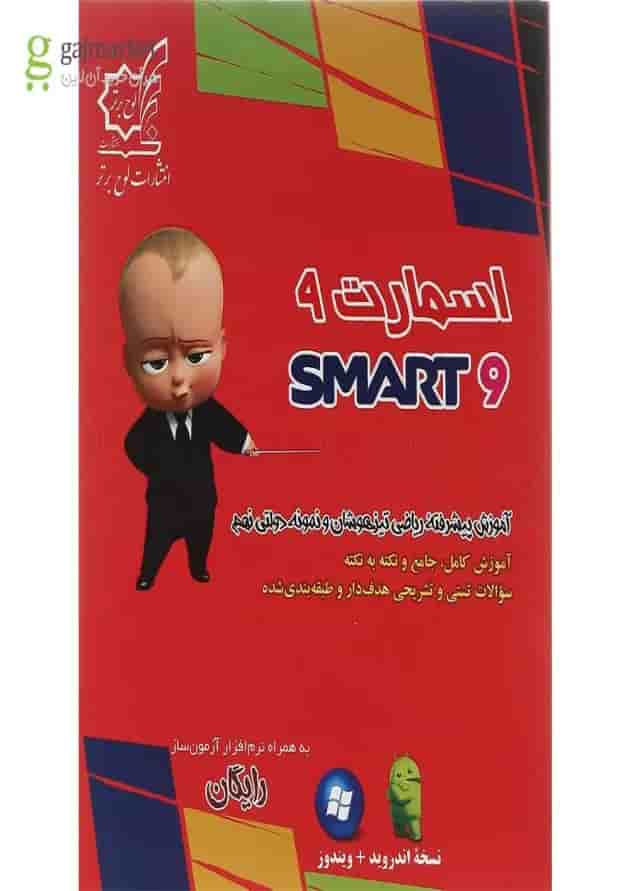 کتاب اسمارت ریاضی نهم انتشارات لوح برتر  