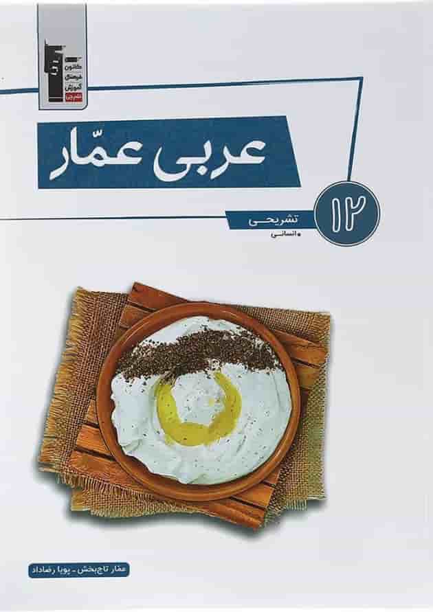کتاب عربی عمار دوازدهم انسانی قلم چی   