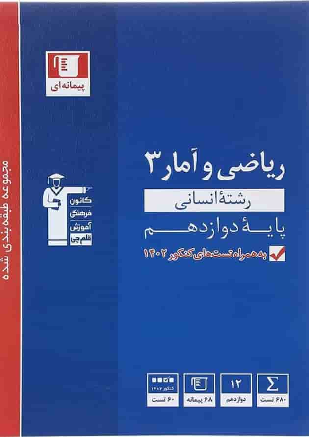 کتاب ریاضی و آمار دوازدهم انسانی سری طبقه بندی شده انتشارات کانون فرهنگی آموزش کتاب ریاضی و آمار دوازدهم انسانی سری طبقه بندی شده انتشارات کانون فرهنگی آموزش