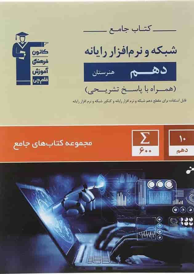 کتاب شبکه و نرم افزار رایانه دهم هنرستان سری کتاب های جامع انتشارات کانون فرهنگی آموزش کتاب شبکه و نرم افزار رایانه دهم هنرستان سری کتاب های جامع انتشارات کانون فرهنگی آموزش