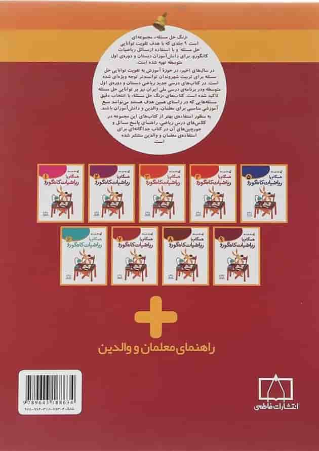 همگام با ریاضیات کانگورو هفتم انتشارات فاطمی 