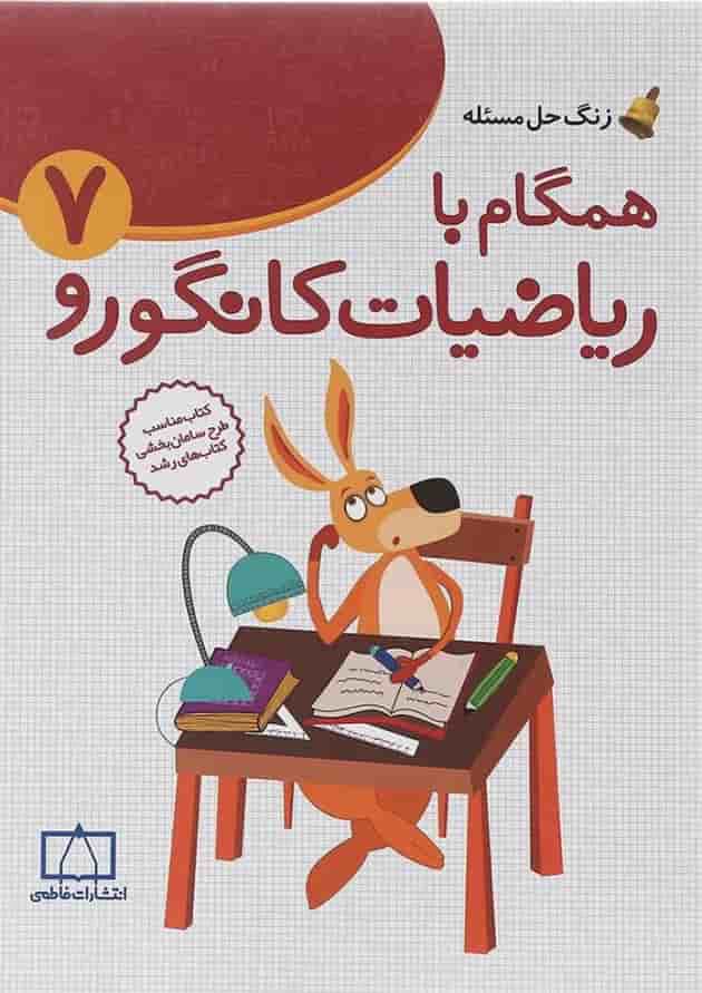 همگام با ریاضیات کانگورو هفتم انتشارات فاطمی 