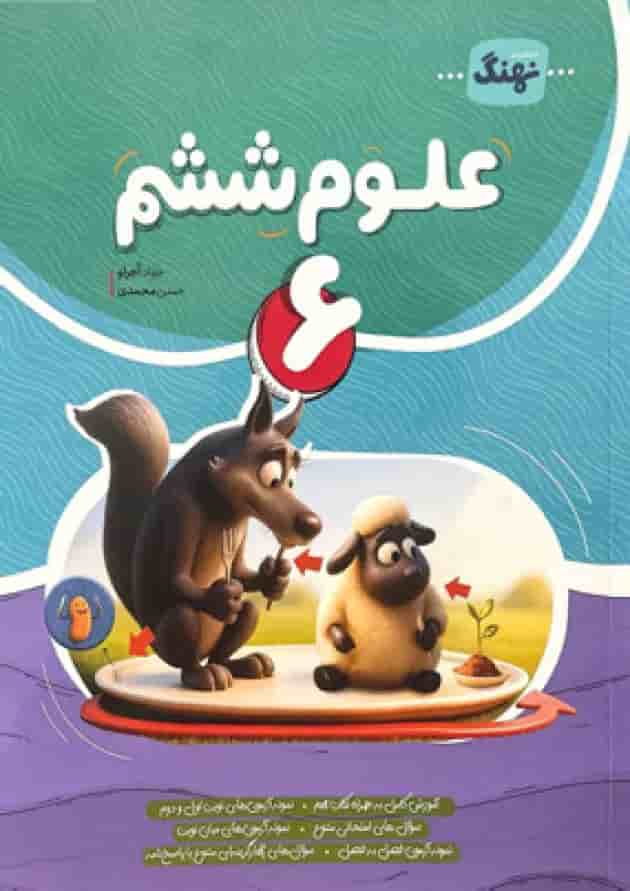 کتاب علوم کامل ششم انتشارات نهنگ 