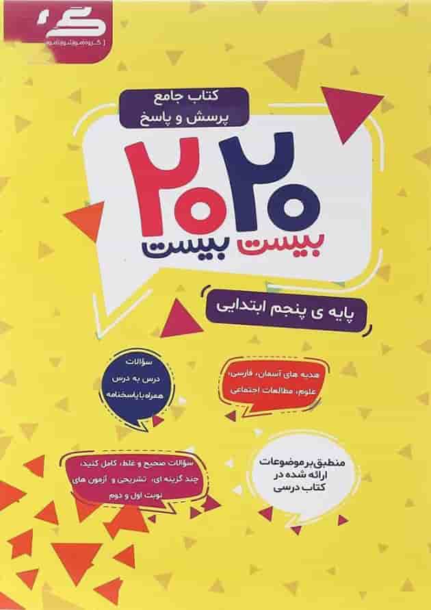 کتاب جامع پرسش و پاسخ 2020 پنجم انتشارات گراد  