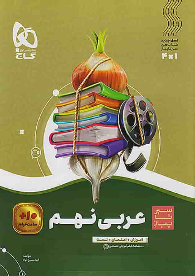 سیر تا پیاز عربی نهم گاج 