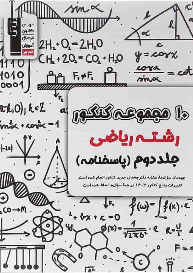 کتاب 10 مجموعه کنکور ریاضی جلد 2 انتشارات کانون فرهنگی آموزش کتاب 10 مجموعه کنکور ریاضی جلد 2 انتشارات کانون فرهنگی آموزش