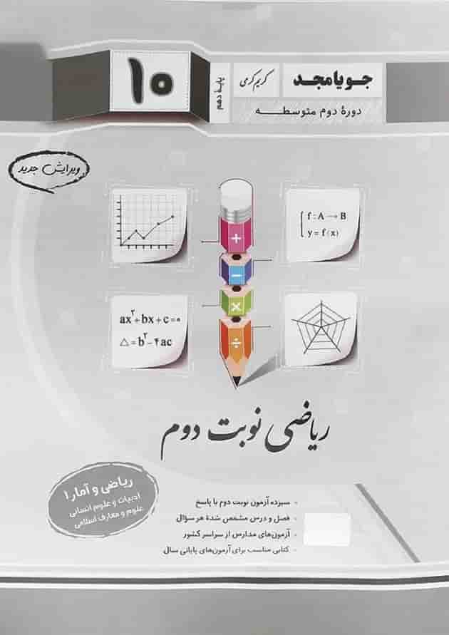 کتاب ریاضی و آمار دهم انسانی سری ریاضی نوبت دوم انتشارات جویامجد کتاب ریاضی و آمار دهم انسانی سری ریاضی نوبت دوم انتشارات جویامجد
