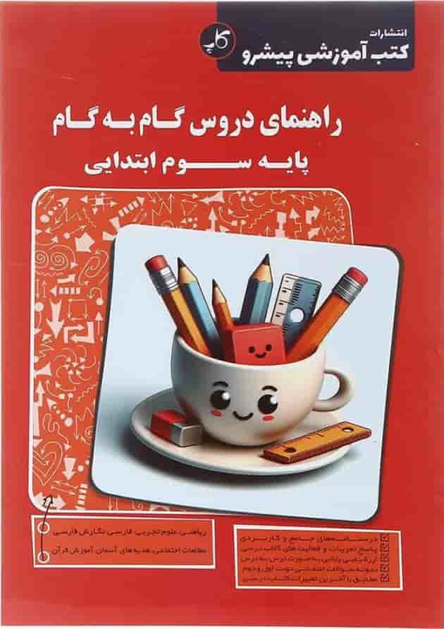 کتاب راهنمای دروس گام به گام سوم انتشارات کاپ  