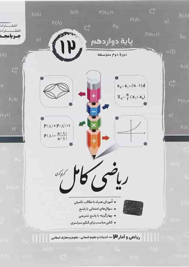 ریاضی و آمار دوازدهم سری کامل جویامجد 