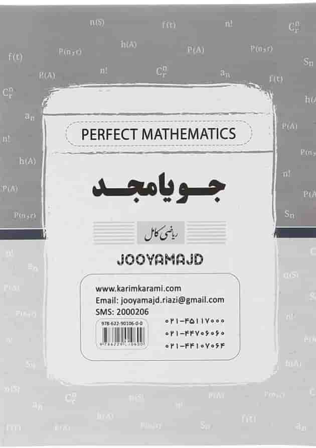ریاضی و آمار دوازدهم سری کامل جویامجد 
