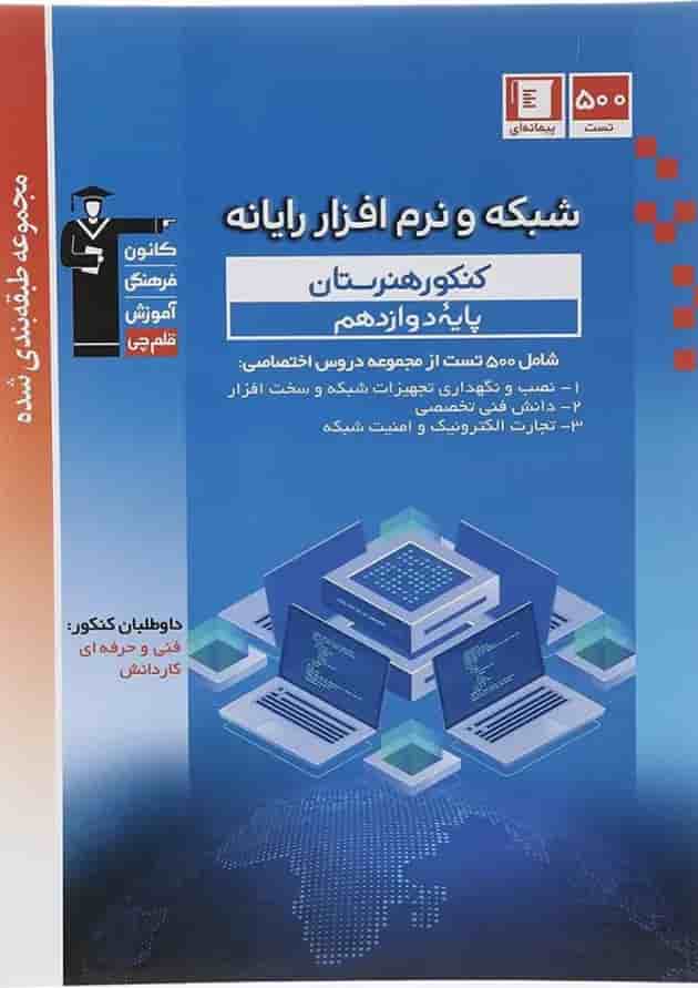 طبقه بندی شده شبکه و نرم افزار دوازدهم هنرستان قلم چی طبقه بندی شده شبکه و نرم افزار دوازدهم هنرستان قلم چی