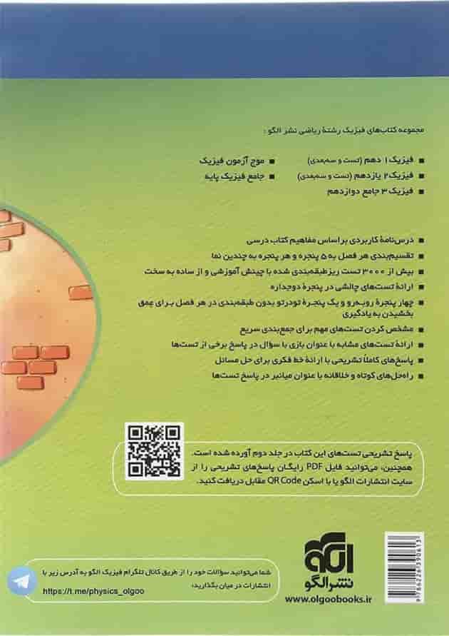 کتاب فیزیک پایه کنکور ریاضی جلد 1 انتشارات الگو کتاب فیزیک پایه کنکور ریاضی جلد 1 انتشارات الگو