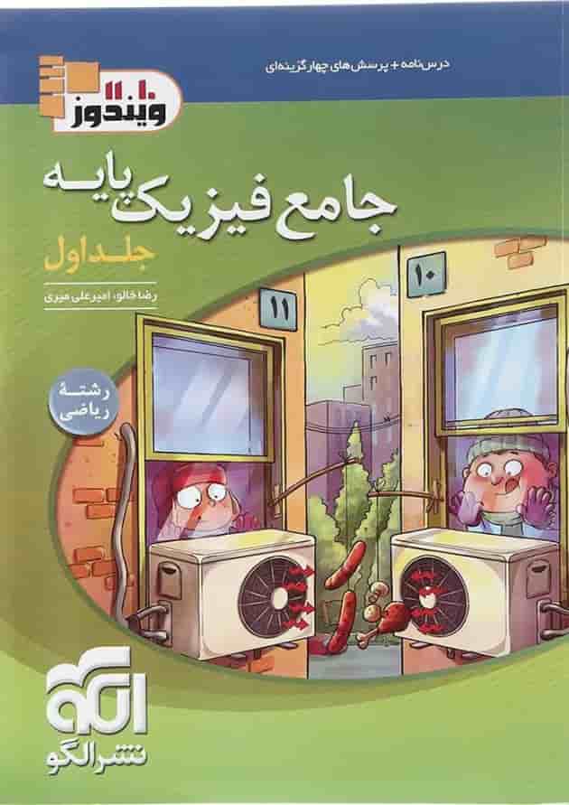 کتاب فیزیک پایه کنکور ریاضی جلد 1 انتشارات الگو کتاب فیزیک پایه کنکور ریاضی جلد 1 انتشارات الگو
