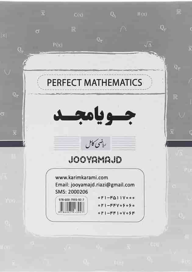 کتاب ریاضی و آمار دهم انسانی سری کامل انتشارات جویامجد کتاب ریاضی و آمار دهم انسانی سری کامل انتشارات جویامجد