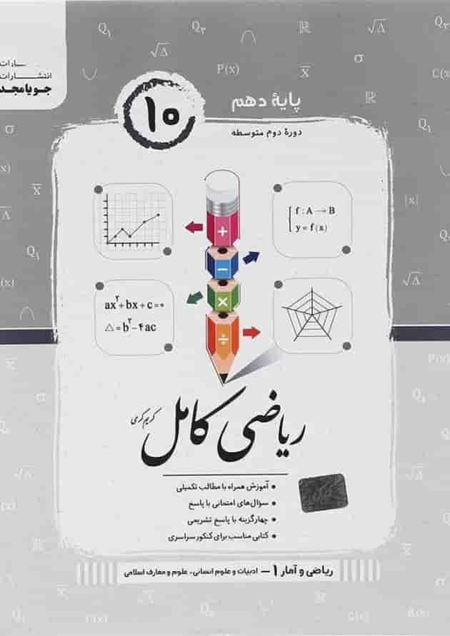 کتاب ریاضی و آمار دهم انسانی سری کامل انتشارات جویامجد کتاب ریاضی و آمار دهم انسانی سری کامل انتشارات جویامجد