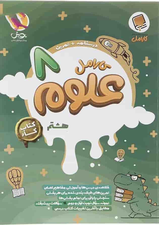 علوم هشتم کارامل پویش 