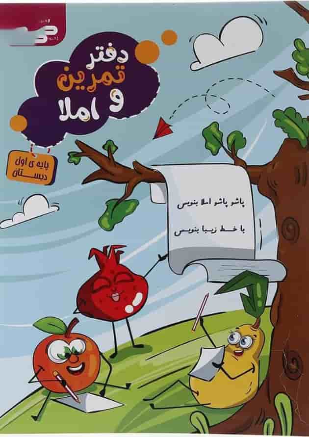 دفتر تمرین و املا اول انتشارات گراد دفتر تمرین و املا اول انتشارات گراد