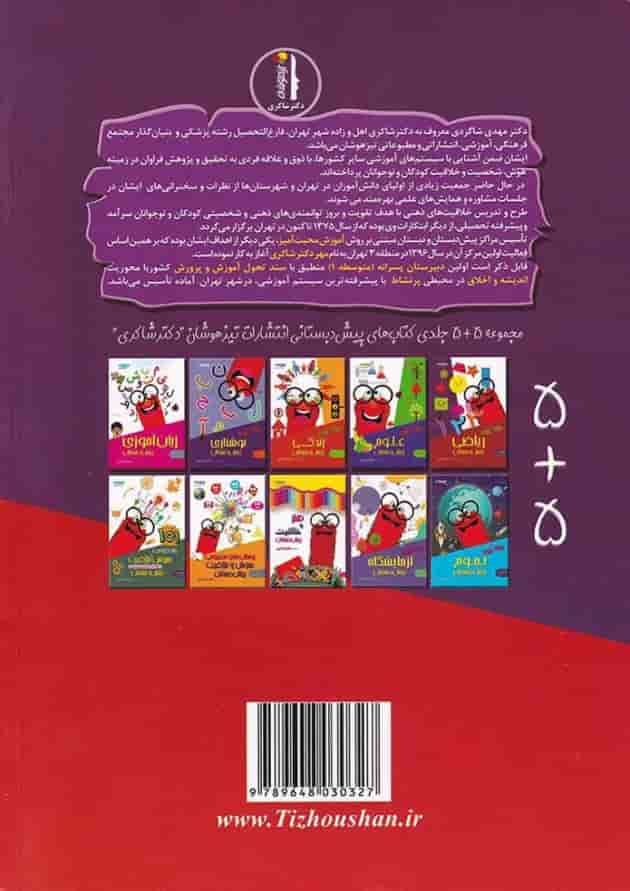 کتاب مهارت های ریاضی پیش دبستانی انتشارات دکتر شاکری کتاب مهارت های ریاضی پیش دبستانی انتشارات دکتر شاکری