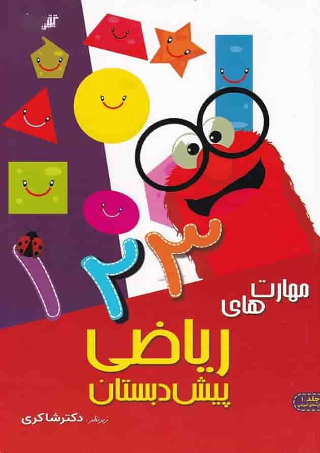کتاب مهارت های ریاضی پیش دبستانی انتشارات دکتر شاکری کتاب مهارت های ریاضی پیش دبستانی انتشارات دکتر شاکری