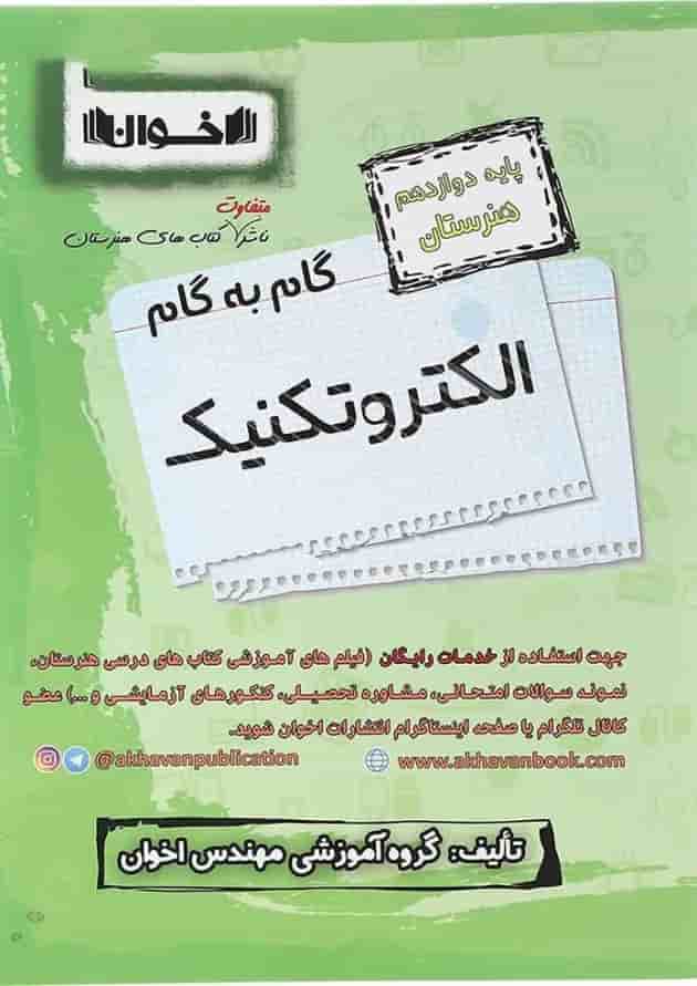 کتاب الکتروتکنیک دوازدهم هنرستان سری گام به گام انتشارات اخوان 