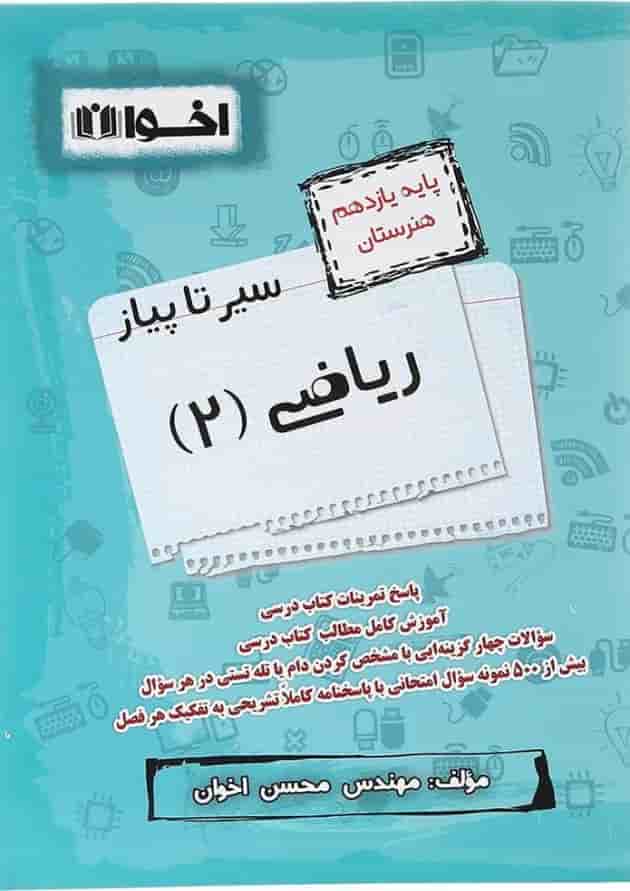 کتاب ریاضی یازدهم هنرستان سری سیر تا پیاز انتشارات اخوان 