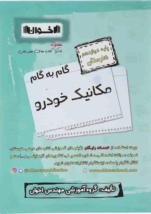 گام به گام مکانیک خودرو دوازدهم هنرستان اخوان 