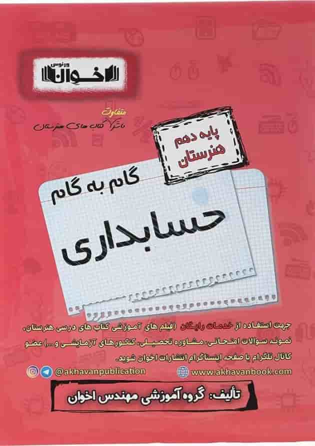 گام به گام حسابداری دهم هنرستان اخوان 