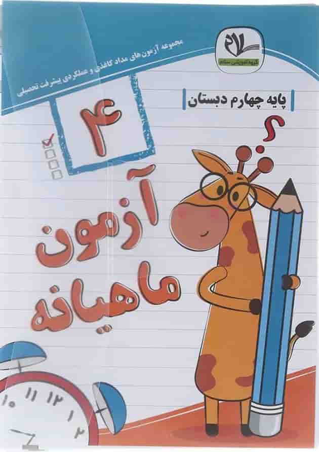 آزمون جامع ماهیانه چهارم سلام کتاب 